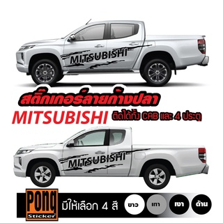 สติ๊กเกอร์ ลายโคลนก้างปลา MITSUBISHI 1 ชุด (มี2ฝั่ง)