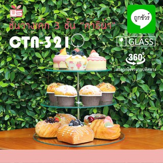 ชั้นวางเค้ก 3 ชั้น CTN-321 ชั้นวางคัพเค้ก แบบ afternoon tea ชั้นวางขนม ชั้นโชว์เบเกอร์รี่