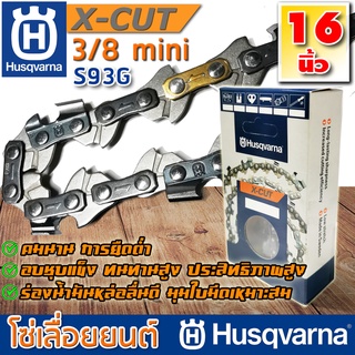 โซ่เลื่อยยนต์ Husqvarna X-CUT S93G ใส่บาร์ 16 นิ้ว แท้ 100% 3/8p 3/8 mini ฟันเล็ก โซ่ตัด โซ่ซอย (Made in Sweden)