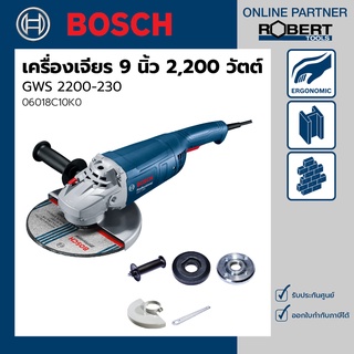 Bosch รุ่น GWS 2200-230 เครื่องเจียร์ไฟฟ้า 9 นิ้ว 2200 วัตต์ (06018C10K0)