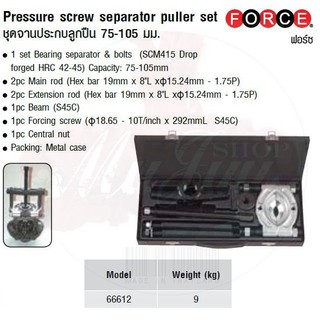 FORCE ชุดจานประกบลูกปืน 75-105 มม. Pressure screw separator puller set Model 66612