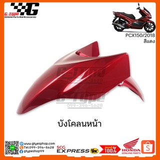 บังโคลนหน้า PCX 150i (2018) สีแดง ของแท้เบิกศูนย์  by Gtypeshop