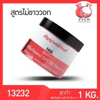 🌈13232 PYCM-106.2 ชุดทำ ครีมกันแดด SPF 50 PA++++ (1kg) (chemical sunscreen) ไม่ขาววอก.