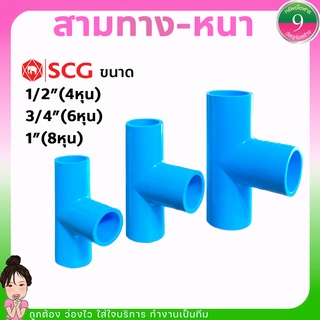 สามทางSCG สามทางPVC-แบบหนา ขนาด1/2"(4หุน),3/4"(6หุน),1"(8หุน) ส่งของทุกวัน