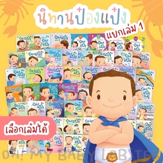 🔥ถูกสุด🔥นิทานป๋องแป๋ง แยกเล่ม#1 พัฒนาทักษะสมอง (EF) อายุ 0-6 ปี PE