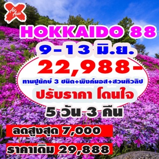 ทีวร์ฮอกไกโด22,988