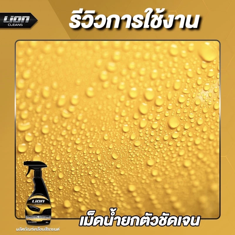Lion Cleans น้ำยาเคลือบสีรถ สูตรเงางามเป็นพิเศษ เคลือบฟิล์มแก้ว thumbnail 9