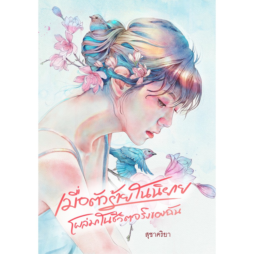 เมื่อตัวร้ายในนิยายโผล่มาในชีวิตจริงของฉัน by สุชาคริยา (แถมปกพลาสติกใส) ราคา ถูกที่สุด ดีลบีเคเค