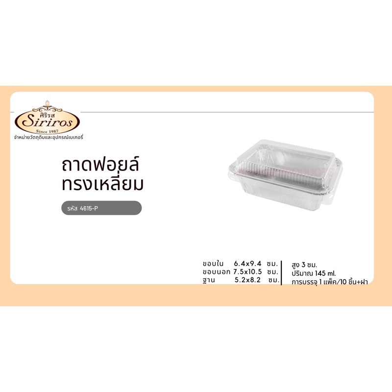 ถาดฟอยล์ 4615P 10 ชิ้นต่อแพ็ค