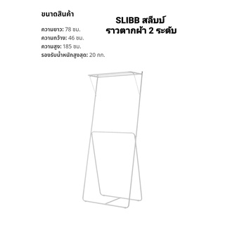 ราวตากผ้า 2 ระดับ SLIBB สลีบบ์   IKea แท้ 100%✴️  ขนาด78x46x185 ดีไซน์ทันสมัย