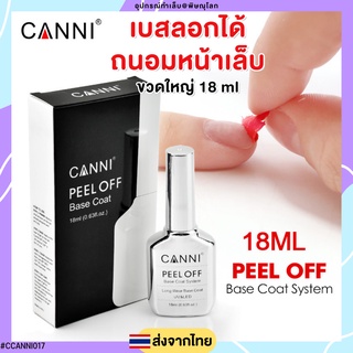 CANNI PEEL OFF BASECOAT ขวดเงิน เบสเจลทาเล็บ เบสลอกได้ ถนอมหน้าเล็บ ทน 20+ วัน