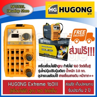 ส่งฟรี!! HUGONG Extreme 160III รับประกัน 2 ปี ตู้เชื่อม เก็บปลายทาง