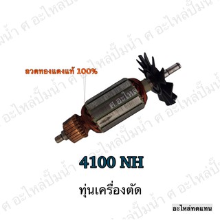 ทุ่น MAKITA เครื่องตัด 4100 NH และรุ่นอื่นๆ**อะไหล่ทดแทน