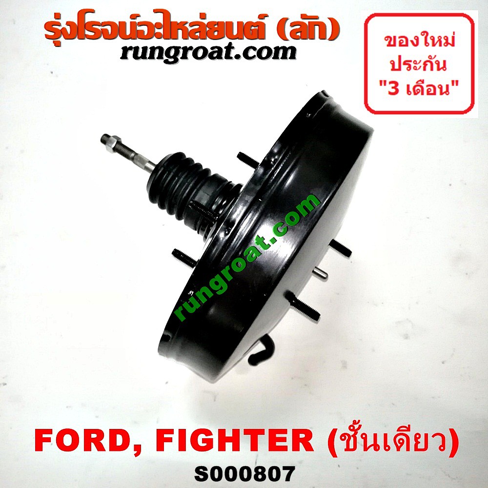 S000807 หม้อลมเบรค ฟอร์ด เรนเจอร์ WL หม้อลมเบรค มาสด้า ไฟเตอร์ หม้อลมเบรค FORD RANGER หม้อลมเบรค MAZDA FIGHTER หม้อลม WL
