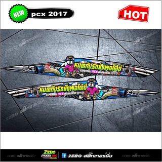 สติ๊กเกอร์ลายแต่ง PCX ปี2017  หมดกับรถยังพอได้ขี่ หมดกับHeeเกือบได้ขายรถ