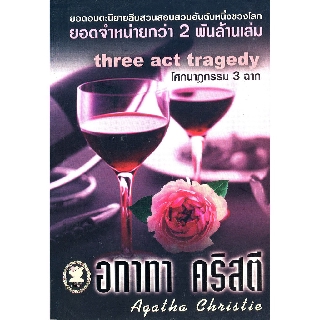 หนังสือ อกาทา คริสตี โศกนาฏกรรม 3 ฉาก Three act tragedy  รหัส 9789749694060