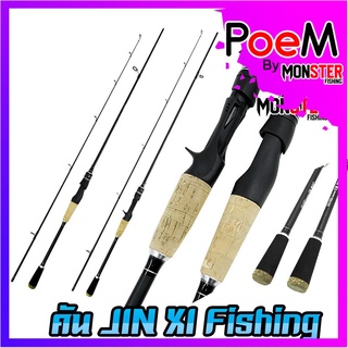 คันเบ็ดตกปลา คันตีเหยื่อปลอม BY คัน JIN XI Fishing (มีทั้งสปินและเบท ขนาด 6ฟุตและ7ฟุต)