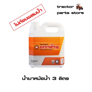 น้ำยาหม้อน้ำ ตราช้าง ขนาด 3ลิตร (LC000-01161)