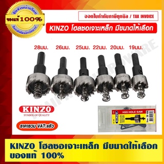 KINZO โฮลซอเจาะเหล็ก มีหลายขนาดให้เลือก ของแท้ 100% ราคารวม VAT แล้ว