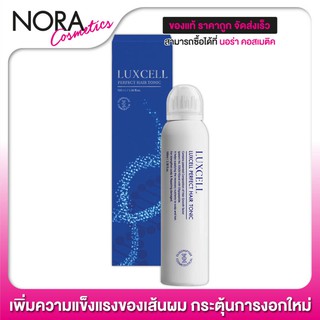 LUXCELL Perfect Hair Tonic สเปรย์ ลักซ์เซล [100 ml.] กระตุ้นการงอกใหม่ เพิ่มความแข็งแรงของเส้นผม