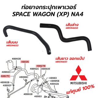 ท่อน้ำมันเพาเวอร์ MITSUBISHI SPACE WAGON (XP) NA4 (**แท้ศูนย์ 100%)