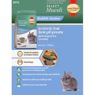 SmartHeart Gold Zelect / Zelect Muesli อาหารกระต่าย เกรดพรีเมียม 1.5 kg