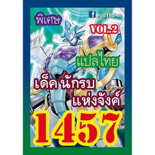 1457 นักรบแห่งจังค์ vol.2 การ์ดยูกิภาษาไทย