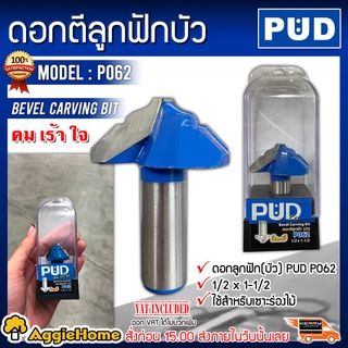 PUD ดอกตีลูกฝัก(บัว) รุ่น P062 ขนาด 1/2 x 1-1/2 PUD P062 ใช้สำหรับเซาะร่องไม้ เจาะรู ผลิตจากเหล็กแท้ แข็งแรง ทนทาน