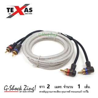 TEXAS สายสัญญาณ ภาพ/เสียง RCA/AUX คุณภาพดี ทองแดงแท้ 100% หัว(ตรง+งอ) ยาว 2 เมตร จำนวน 1 เส้น