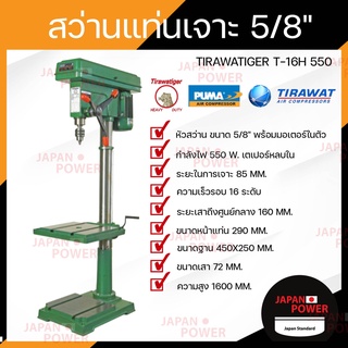 TIGER สว่านแท่นเจาะ รุ่น T-16H ขนาด 5/8" หัวจับ 16มิล มอเตอร์ 550W (3/4hp) สว่านแท่น สว่าน