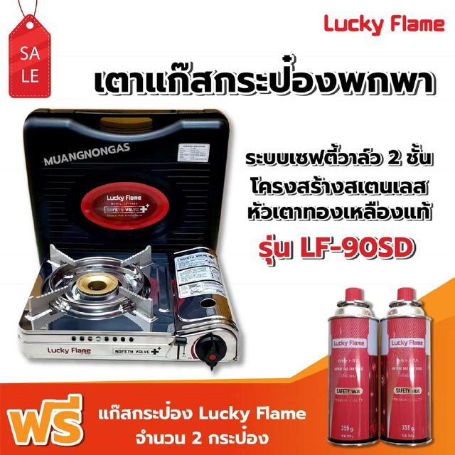 LUCKY FLAME เตาแก๊สกระป๋อง รุ่น LF-90SD รุ่นใหม่มาแทน รุ่น LF-90S พร้อมแก๊ส 2 กระป๋อง (250 กรัม/กระป๋อง)