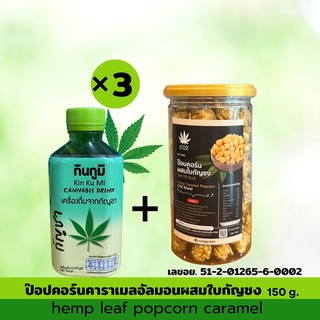 ป๊อปคอร์นคาราเมลอัลมอนด์ผสมใบกัญชง 150 คู่กับน้ำกัญชากินกูมิ3ขวด