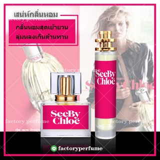 Chloe See By Chloe น้ำหอมฟีโรโมนน้ำหอมซีบาย โคลเอ้ -