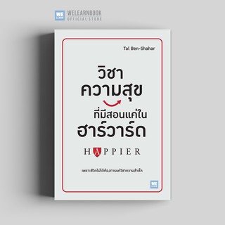 วิชาความสุขที่มีสอนแค่ในฮาร์วาร์ด (ฉบับปรับปรุง) (Happier) วีเลิร์น welearn