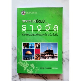 หนังสือ ทุกความดีย่อมมีรางวัล