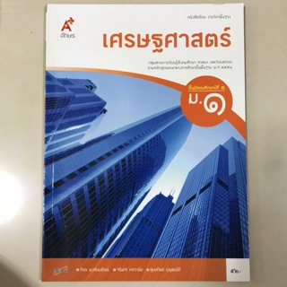 หนังสือเรียน เศรษฐศาสตร์ ม.1 #อจท.