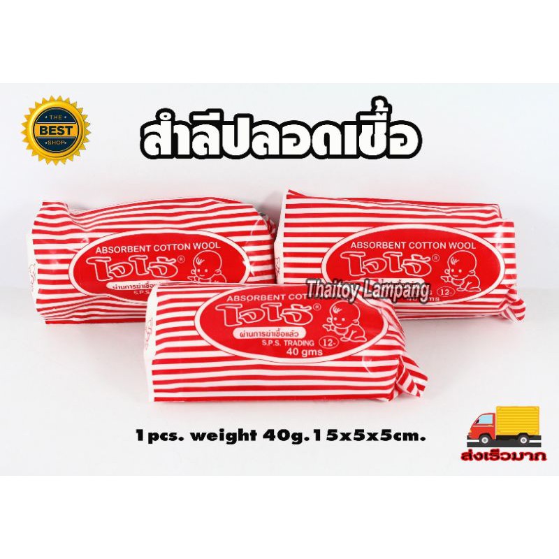 สำลีม้วน (หลี) ขายยกแพ็ค 12ห่อต่อแพ็ค สำลี สำลีผ่านการฆ่าเชื้อแล้ว #อุปกรณ์ทำแผล สำลี