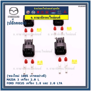 (ราคา/ 1 ปลั๊ก) ปลั๊กคอยส์ ใหม่ 100% เกรดอย่างดี (แบบ 2 สาย)  MAZDA 3 เครื่อง 2.0 L , FORD FOCUS เครื่อง 1.8 และ 2.0 L