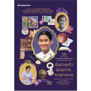 ดั่งดวงแก้วส่องสว่างทางสายงาม