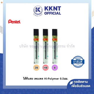 💙KKNT | ไส้ดินสอ Pentel 2B HB B 0.5มม. เพนเทล Hi-Polymer รุ่น C505 บรรจุ12ไส้/หลอด (ราคา/หลอด)