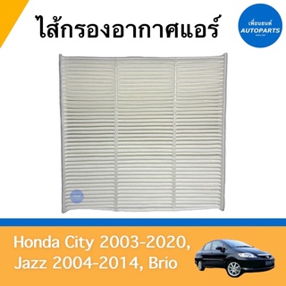 ไส้กรองอากาศแอร์ สำหรับรถ Honda City 2003-2020, Jazz 2004-2014, Brio  ยี่ห้อ SAKURA รหัสสินค้า 16012305