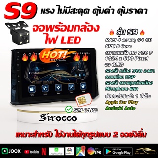 ยี่ห้อ Sirocco(S9 พร้อมกล้องถอย) จอ Andriod แท้ขนาด 9 นิ้ว / 10 นิ้ว  สินค้ารับประกันถึง 1 ปี