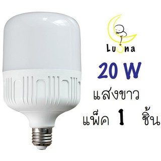 LED Bulb Day Light  หลอดไฟ LED  ขั้ว E27  ขนาด 20w 1หลอด