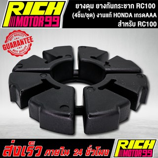 ยางดุม ยางกันกระชาก rc100 RC100 (4ชิ้น/ชุด) งานแท้ SUZUKI