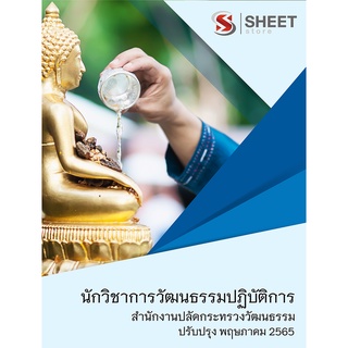 แนวข้อสอบ นักวิชาการวัฒนธรรมปฏิบัติการ สำนักงานปลัดกระทรวงวัฒนธรรม 2565