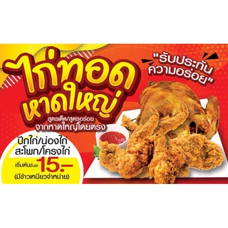 ป้ายไวนิล ไก่ทอด เปลี่ยนชื่อร้าน ข้อความฟรี!!!