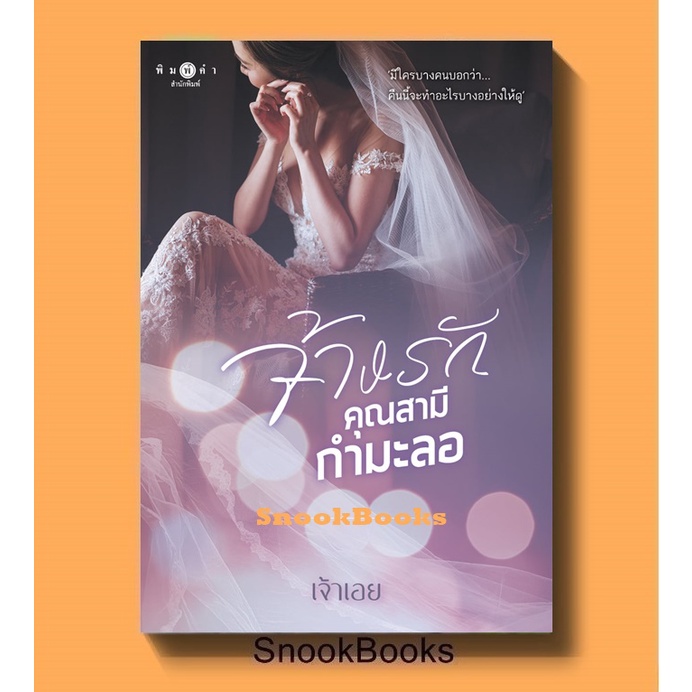 จ้างรักคุณสามีกำมะลอ โดย เจ้าเอย (มือ1ซีล)