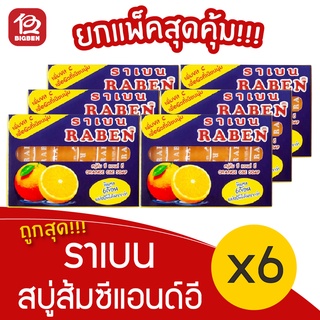 [แพ็ค 6 ก้อน] Raben ราเบน สบู่ส้มซีแอนด์อีแบ่งปัน (รุ่นมินิ6ก้อน) 25กรัมx6ก้อน 150 กรัม