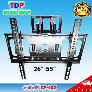 CP402 ขาแขวนทีวี LCD/LED TV  26 -55 แบบขายึดจอ 2 ขา ยืดได้ ติดผนัง พร้อมอุปกรณ์ติดตั้ง TDP SOUND