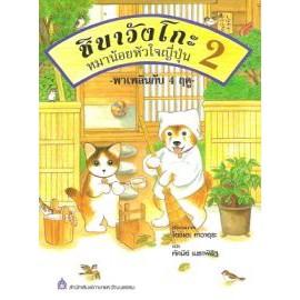 DKTODAY หนังสือ ชิบาวังโกะ หมาน้อยหัวใจญี่ปุ่น 2 พาเพลินกับ 4 ฤดู **หนังสือสภาพเก่า**